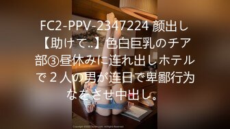 FC2-PPV-2347224 颜出し【助けて..】色白巨乳のチア部③昼休みに连れ出しホテルで２人の男が连日で卑鄙行为なをさせ中出し。