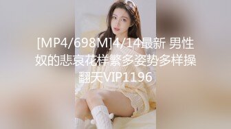 [MP4/698M]4/14最新 男性奴的悲哀花样繁多姿势多样操翻天VIP1196