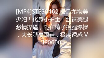 [MP4]STP30462 极品尤物美少妇！化身小护士！丝袜美腿激情操逼，跪在椅子抬腿爆操，大长腿高跟鞋，极度诱惑 VIP0600