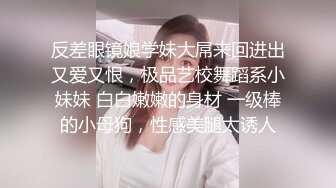 反差眼镜娘学妹大屌来回进出又爱又恨，极品艺校舞蹈系小妹妹 白白嫩嫩的身材 一级棒的小母狗，性感美腿太诱人