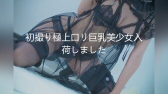 初撮り極上口リ巨乳美少女入荷しました