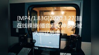 [MP4/1.83G]2020.3.27(囍在线裸撩)播音系女神多多被大屌猛男爆干