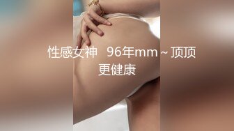 ♡性感女神♡96年mm～顶顶更健康