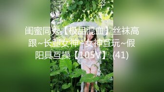 闺蜜同秀【极品混血】丝袜高跟~长腿女神~女神互玩~假阳具互操【105V】 (41)