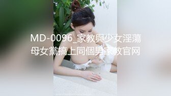 MD-0096_家教與少女淫蕩母女黨搞上同個男家教官网