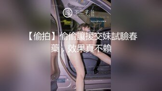 【偷拍】偷偷讓援交妹試驗春藥，效果真不賴