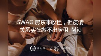 SWAG 房东来收租，但疫情关系实在缴不出房租  Mio