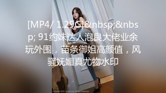 [MP4/ 1.29G]&nbsp;&nbsp; 91约妹达人泡良大佬业余玩外围，苗条御姐高颜值，风骚妩媚真尤物水印