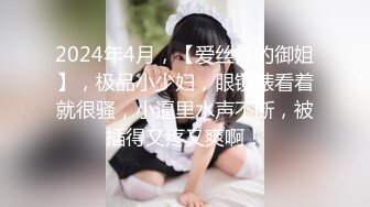 2024年4月，【爱丝袜的御姐】，极品小少妇，眼镜婊看着就很骚，小逼里水声不断，被插得又疼又爽啊！