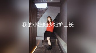 我的小媳妇少妇护士长