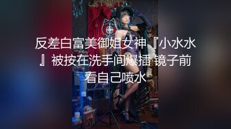 反差白富美御姐女神『小水水』被按在洗手间爆插 镜子前看自己喷水