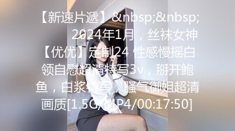 【新速片遞】&nbsp;&nbsp; ♈♈♈ 2024年1月，丝袜女神【优优】定制24 性感慢摇白领自慰超清特写3v，掰开鲍鱼，白浆特写，骚气御姐超清画质[1.5G/MP4/00:17:50]