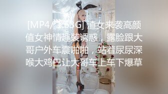 [MP4/ 1.63G] 渣女来袭高颜值女神情趣装诱惑，露脸跟大哥户外车震啪啪，站着尿尿深喉大鸡巴让大哥车上车下爆草