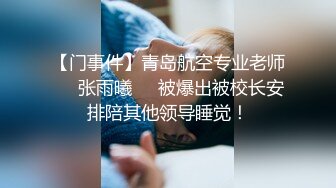 【门事件】青岛航空专业老师❤️张雨曦❤️被爆出被校长安排陪其他领导睡觉！