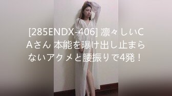 [285ENDX-406] 凛々しいCAさん 本能を曝け出し止まらないアクメと腰振りで4発！