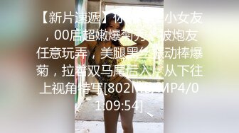 【新片速遞】你的专属小女友，00后超嫩爆菊秀，被炮友任意玩弄，美腿黑丝振动棒爆菊，拉着双马尾后入，从下往上视角特写[802MB/MP4/01:09:54]