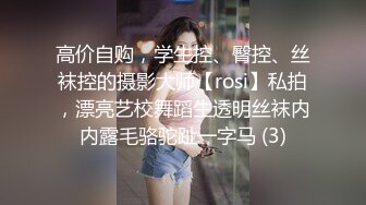 高价自购，学生控、臀控、丝袜控的摄影大师【rosi】私拍，漂亮艺校舞蹈生透明丝袜内内露毛骆驼趾一字马 (3)