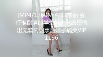 [MP4/1760M]4/11最新 强行推倒清纯学生妹进入疯狂输出无套内射事后妹子痛哭VIP1196