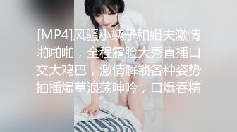 [MP4]风骚小姨子和姐夫激情啪啪啪，全程露脸大秀直播口交大鸡巴，激情解锁各种姿势抽插爆草浪荡呻吟，口爆吞精