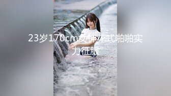 23岁170cm女神花式啪啪实力征服