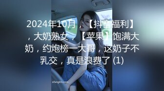 2024年10月，【抖音福利】，大奶熟女，【苹果】饱满大奶，约炮榜一大哥，这奶子不乳交，真是浪费了 (1)