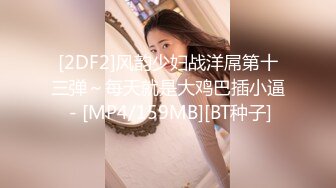 [2DF2]风韵少妇战洋屌第十三弹～每天就是大鸡巴插小逼 - [MP4/159MB][BT种子]