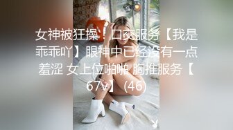 女神被狂操！口交服务【我是乖乖吖】眼神中已经没有一点羞涩 女上位啪啪 胸推服务【67v】 (46)