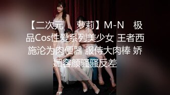 【二次元❤️萝莉】M-N✨ 极品Cos性爱系列美少女 王者西施沦为肉便器 服侍大肉棒 娇媚容颜骚骚反差