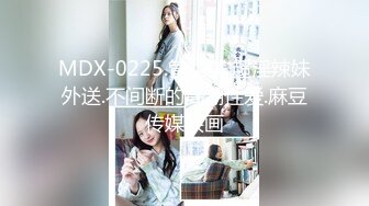 MDX-0225.管明美.超淫辣妹外送.不间断的高潮性爱.麻豆传媒映画