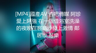 [MP4]國產AV 杏吧傳媒 阿珍愛上阿強 在一個借浴室洗澡的夜晚在客廳沙發上激情 鄰居版 可樂