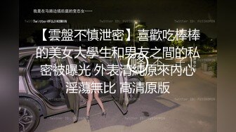 【雲盤不慎泄密】喜歡吃棒棒的美女大學生和男友之間的私密被曝光 外表清純原來內心淫蕩無比 高清原版