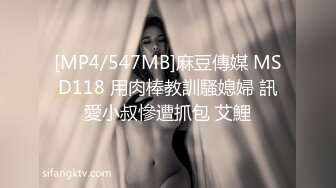 [MP4/547MB]麻豆傳媒 MSD118 用肉棒教訓騷媳婦 訊愛小叔慘遭抓包 艾鯉