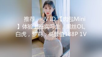 ❤️推荐❤️JV ID 【肉包Mini】体验上班实习生，黑丝OL,白虎，萝莉，高颜值188P 1V