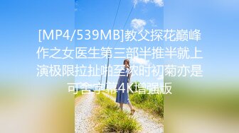 [MP4/539MB]教父探花巅峰作之女医生第三部半推半就上演极限拉扯啪至浓时初菊亦是可舍字幕4K增强版