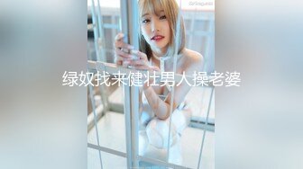 绿奴找来健壮男人操老婆