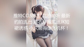 推特COS博主 北池阁听 最新约拍流出 麻衣学姐黑丝JK短裙诱惑 小穴嫩得像飞机杯！