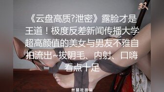 《云盘高质?泄密》露脸才是王道！极度反差新闻传播大学超高颜值的美女与男友不雅自拍流出~拔阴毛、内射、口嗨看点十足