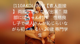 [110AKDL-069]【素人面接】 両親に黙ってAV出演 ”陰部にはちゃん付け” 性格良し子で美人さんが恥じらいながら初イキ るい 20歳 専門学生