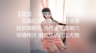 【超顶❤️潮吹女神】小水水✨ 古装红兜淫情贺岁 性感黑丝软糯酥乳 当代潘金莲嫩穴尽情榨汁 潮吹狂喷红尘尤物