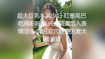 超大巨乳丰满少妇 肛塞尾巴 吃鸡啪啪 超兴奋骑乘后入表情淫荡 情侣双穴肛交无套大量喷精