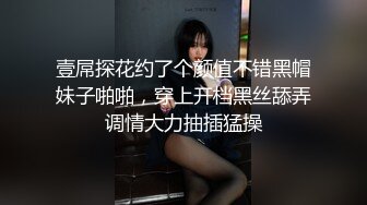 壹屌探花约了个颜值不错黑帽妹子啪啪，穿上开档黑丝舔弄调情大力抽插猛操