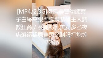 [MP4/2.3G]極品美臀幼師葉子白絲高跟聖誕裝恭候主人調教狂肏／長腿粉乳美女多乙夜店邂逅猛男穿黑絲制服打炮等 720p