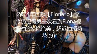 2024年巨献【Fiona_o】至今仍记得第一次看到Fiona视频时的惊艳绝美，超近抽插菊花 (9)