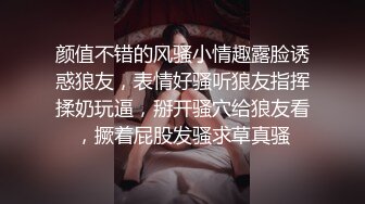 颜值不错的风骚小情趣露脸诱惑狼友，表情好骚听狼友指挥揉奶玩逼，掰开骚穴给狼友看，撅着屁股发骚求草真骚