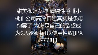 甜美御姐女神 清纯性感〖小桃〗公司高冷御姐其实是条母狗罢了 为满足自己的欲望成为领导随时可以使用性奴[IPX-778]3