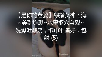 【是你的老婆】绿播女神下海~美到炸裂~水里抠穴自慰~洗澡吐酸奶，纸巾准备好，包射 (5)