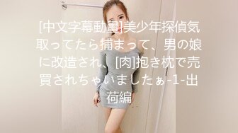 [中文字幕動畫]美少年探偵気取ってたら捕まって、男の娘に改造され、[肉]抱き枕で売買されちゃいましたぁ-1-出荷編