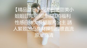 【精品泄密】反差白嫩甜美小姐姐日常啪啪誘惑私拍福利 性感白絲大長腿服務金主 誘人緊致凹凸身材操到白漿直流 原版高清