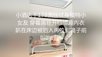 小酒店干178黑丝纹身模特小女友 穿着黑丝开档情趣内衣趴在床边被后入再拉到镜子前叫的好浪