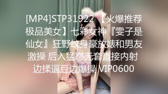 [MP4]STP31922 【火爆推荐极品美女】七彩女神『雯子是仙女』狂野纹身豪放婊和男友激操 后入猛怼无套直接内射 边揉逼豆边爆操 VIP0600